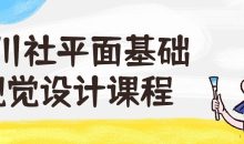 野川社平面基础视觉设计课程