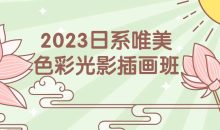 2023日系唯美色彩光影插画班