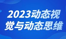 2023动态视觉与动态思维