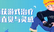 捕获游戏治疗的直觉与灵感
