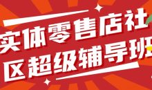 实体零售店社区超级辅导班1.0