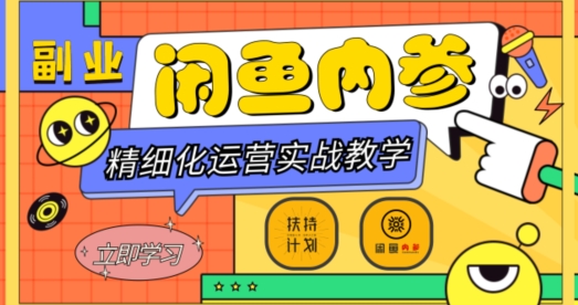 闲鱼精细化运营入门+高阶实战教学,从底层逻辑到轻松变现,多维度玩转闲鱼副业