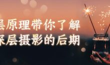 底层原理带你了解更深层摄影的后期