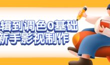 剪辑到调色0基础新手影视制作