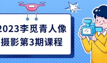 2023李觅青人像摄影第3期课程