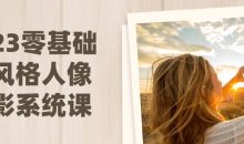 2023零基础多风格人像摄影系统课