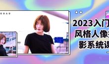2023入门多风格人像摄影系统课