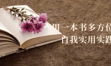 用一本书多方位提高自我实用实践课