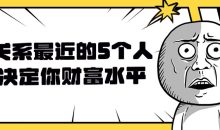 关系最近的5个人决定你财富水平