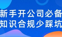 新手开公司必备知识合规少踩坑