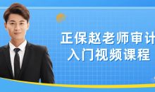 正保赵老师审计入门视频课程