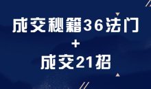 成交秘籍36法门+成交21招