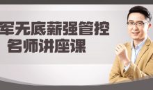 李军无底薪强管控名师讲座课