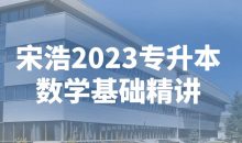 宋浩2023专升本数学基础精讲