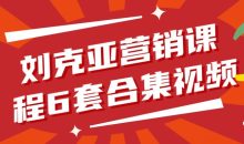 刘克亚营销课程6套合集视频