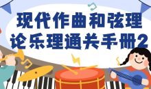 现代作曲和弦理论乐理通关手册2