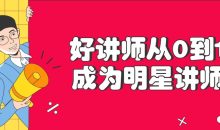 好讲师从0到1成为明星讲师