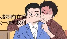 每个人都拥有在镜头前火一次的权利
