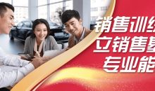 销售训练建立销售基础专业能力