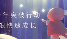 用一年突破行动局限快速成长