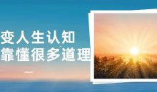 改变人生认知不是靠懂很多道理