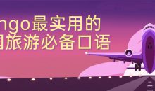 Bingo最实用的出国旅游必备口语
