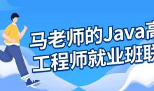 马老师的Java高级工程师就业班