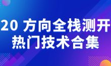 20+方向全栈测开热门技术合集