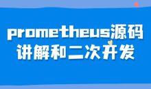 prometheus源码讲解和二次开发