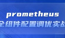 prometheus全组件配置调优实战