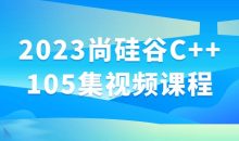 2023尚硅谷C++105集视频课程