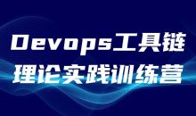 Devops工具链理论实践训练营