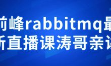 前峰rabbitmq最新直播课涛哥亲讲