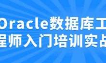 Oracle数据库工程师入门培训实战
