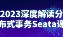 2023深度解读分布式事务Seata课