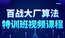 百战大厂算法特训班视频课程
