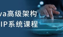 Java高级架构师VIP系统课程