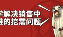 科学解决销售中最难的挖需问题