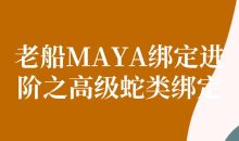 老船MAYA绑定进阶之高级蛇类绑定