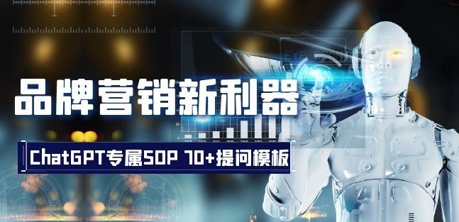 品牌营销新利器:ChatGPT专属SOP,70+提问模板