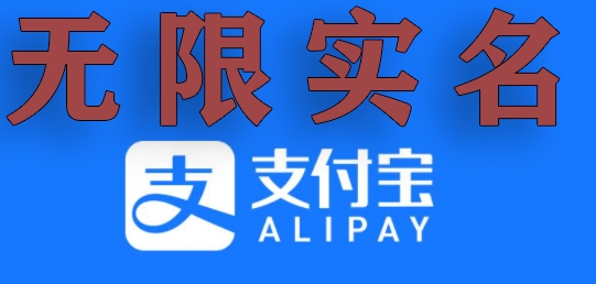 支付宝无限实名技术分享(599元买来的最新方法)