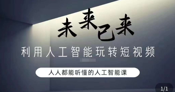 利用人工智能玩转短视频,人人能听懂的人工智能课