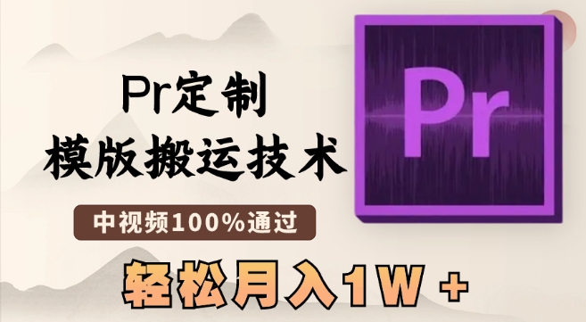 最新Pr定制模版搬运技术,中视频100%通过,几分钟一条视频,轻松月入1W+