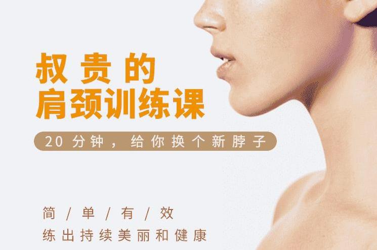 叔贵的肩颈训练课