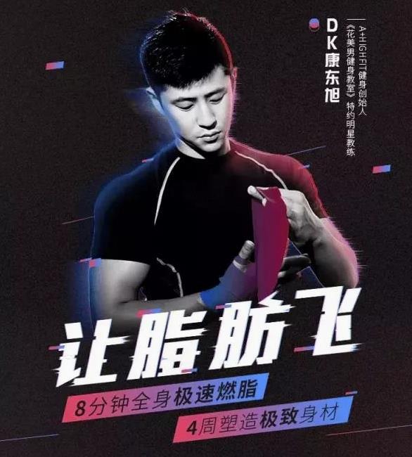 康东旭4周塑造极致身材,HIIT极速燃脂法让脂肪飞塑形增强心肺功能