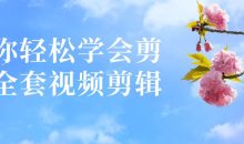 让你轻松学会剪映全套视频剪辑