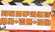 剪辑高手训练营思维+调色+拍摄