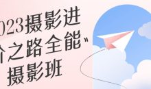 2023摄影进阶之路全能摄影班