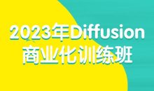 2023年Diffusion商业化训练班