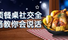 27项餐桌社交全攻略教你会说话